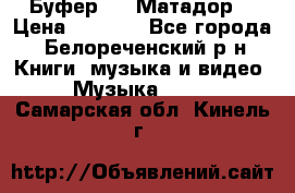 Буфер DLS Матадор  › Цена ­ 1 800 - Все города, Белореченский р-н Книги, музыка и видео » Музыка, CD   . Самарская обл.,Кинель г.